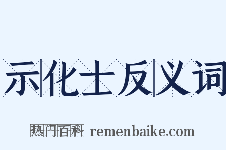 示化士反义词是什么意思的图片